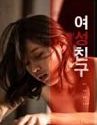 Nonton Film Semi Female Friend 2019