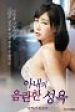 Nonton Film Semi Wife Obscene Sexuality 2019