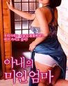 Nonton Film Semi Too Dirty Mother in Law 2020