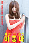 Nonton Semi The Big Tits Next Door Aunt 2020