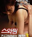 Film Semi Swapping Friends Couple Pleasure 3
