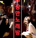 Film Semi A Suspicious Karaoke 2020